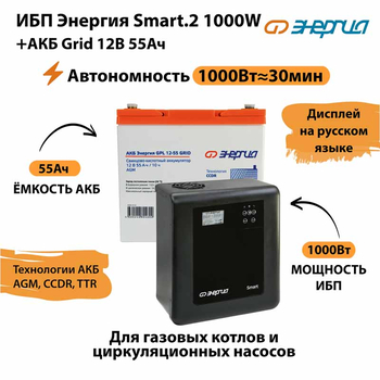 ИБП для котла Энергия Smart 2 1000 Вт + Аккумулятор Grid 55 Ah 12 v (1000Вт - 30мин) - ИБП и АКБ - ИБП Энергия - ИБП на 1 кВА - . Магазин оборудования для автономного и резервного электропитания Ekosolar.ru в Владикавказе