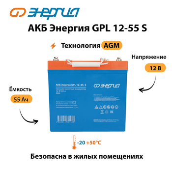 АКБ Энергия GPL 12-55 S - ИБП и АКБ - Аккумуляторы - . Магазин оборудования для автономного и резервного электропитания Ekosolar.ru в Владикавказе