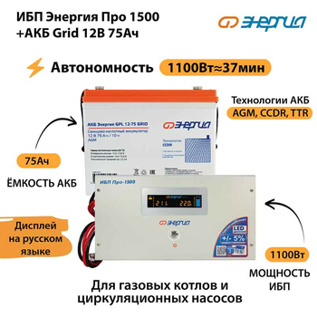 ИБП для котла Энергия Про 1500 + Аккумулятор Grid 75 Ah 12 v (1100Вт - 37мин) - ИБП и АКБ - ИБП для котлов - . Магазин оборудования для автономного и резервного электропитания Ekosolar.ru в Владикавказе