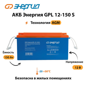 АКБ Энергия GPL 12-150 S - ИБП и АКБ - Аккумуляторы - . Магазин оборудования для автономного и резервного электропитания Ekosolar.ru в Владикавказе