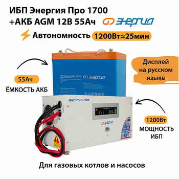 ИБП для котла Энергия Про 1700 + Аккумулятор 55 Ач 12 В (1200Вт - 25мин) - ИБП и АКБ - ИБП для котлов - . Магазин оборудования для автономного и резервного электропитания Ekosolar.ru в Владикавказе