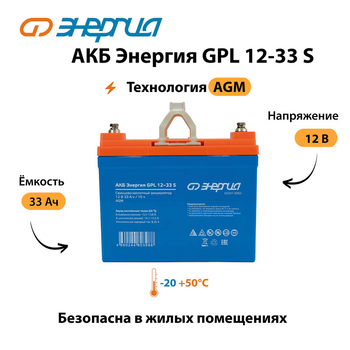 АКБ Энергия GPL 12-33 S - ИБП и АКБ - Аккумуляторы - . Магазин оборудования для автономного и резервного электропитания Ekosolar.ru в Владикавказе