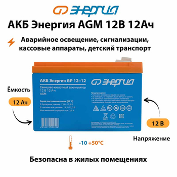 Аккумулятор для ИБП Энергия AGM 12v 12Ah - ИБП и АКБ - Аккумуляторы - . Магазин оборудования для автономного и резервного электропитания Ekosolar.ru в Владикавказе