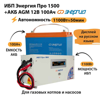 ИБП для котла Энергия Про 1500 + Аккумулятор 100 Ач 12 В (1100Вт - 50мин) - ИБП и АКБ - ИБП для котлов - . Магазин оборудования для автономного и резервного электропитания Ekosolar.ru в Владикавказе