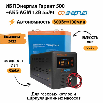ИБП для котла Энергия Гарант 500 + Аккумулятор 55 Ач 12 В (300Вт - 100мин) - ИБП и АКБ - ИБП для котлов - . Магазин оборудования для автономного и резервного электропитания Ekosolar.ru в Владикавказе