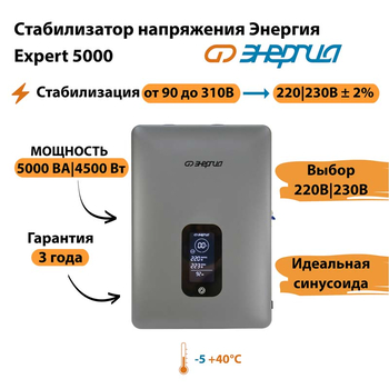 Инверторный cтабилизатор напряжения Энергия Expert 5000 - Стабилизаторы напряжения - Инверторные - . Магазин оборудования для автономного и резервного электропитания Ekosolar.ru в Владикавказе
