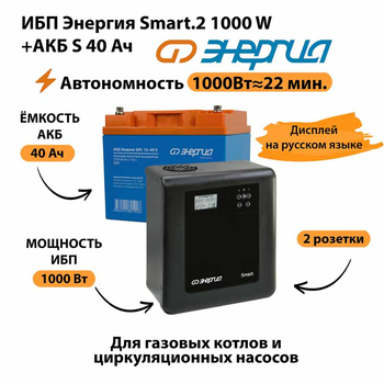 ИБП Энергия Smart.2 1000W + Аккумулятор S 40 Ач - 12В (1000Вт - 22мин) - ИБП и АКБ - ИБП Энергия - ИБП на 1 кВА - . Магазин оборудования для автономного и резервного электропитания Ekosolar.ru в Владикавказе