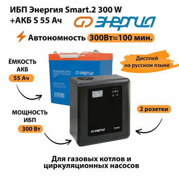 ИБП Энергия Smart.2 300W + Аккумулятор S 55 Ач - 12В (300Вт - 100мин) - ИБП и АКБ - ИБП для котлов - . Магазин оборудования для автономного и резервного электропитания Ekosolar.ru в Владикавказе