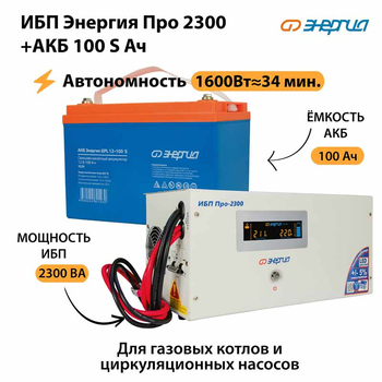 ИБП Энергия Про 2300 + Аккумулятор S 100 Ач - 12В (1600Вт - 34мин) - ИБП и АКБ - ИБП для котлов - . Магазин оборудования для автономного и резервного электропитания Ekosolar.ru в Владикавказе