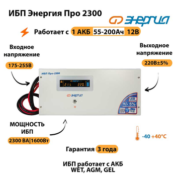 Энергия ИБП Про 2300 12В - ИБП и АКБ - ИБП для котлов - . Магазин оборудования для автономного и резервного электропитания Ekosolar.ru в Владикавказе
