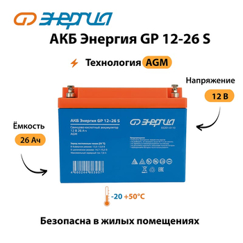 АКБ Энергия GP 12-26 S - ИБП и АКБ - Аккумуляторы - . Магазин оборудования для автономного и резервного электропитания Ekosolar.ru в Владикавказе