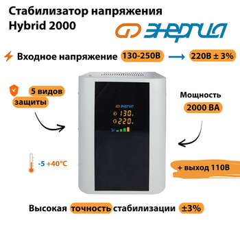 Однофазный стабилизатор напряжения Энергия Hybrid 2000 - Стабилизаторы напряжения - Однофазные стабилизаторы напряжения 220 Вольт - Энергия Hybrid - . Магазин оборудования для автономного и резервного электропитания Ekosolar.ru в Владикавказе