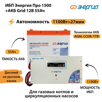 ИБП для котла Энергия Про 1500 + Аккумулятор Grid 55 Ah 12 v (1100Вт - 27мин) - ИБП и АКБ - ИБП для котлов - . Магазин оборудования для автономного и резервного электропитания Ekosolar.ru в Владикавказе