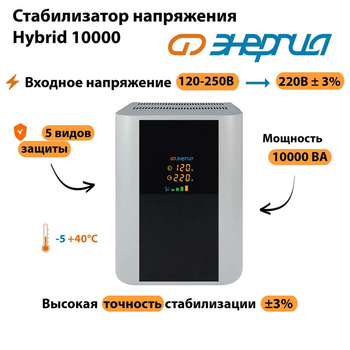 Однофазный стабилизатор напряжения Энергия Hybrid 10000 - Стабилизаторы напряжения - Однофазные стабилизаторы напряжения 220 Вольт - Энергия Hybrid - . Магазин оборудования для автономного и резервного электропитания Ekosolar.ru в Владикавказе