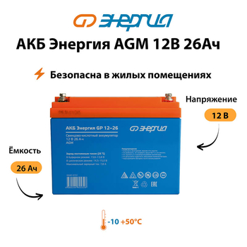 Аккумулятор для ИБП Энергия AGM 12v 26Ah - ИБП и АКБ - Аккумуляторы - . Магазин оборудования для автономного и резервного электропитания Ekosolar.ru в Владикавказе