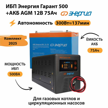 ИБП для котла Энергия Гарант 500 + Аккумулятор 75 Ач 12 В (300Вт - 137мин) - ИБП и АКБ - ИБП для котлов - . Магазин оборудования для автономного и резервного электропитания Ekosolar.ru в Владикавказе