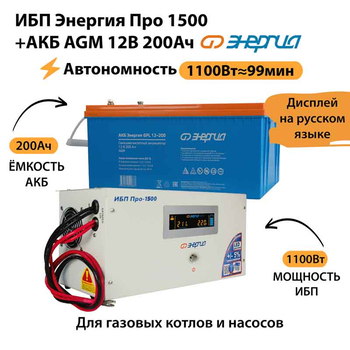 ИБП для котла Энергия Про 1500 + Аккумулятор 200 Ач 12 В (1100Вт - 99мин) - ИБП и АКБ - ИБП для котлов - . Магазин оборудования для автономного и резервного электропитания Ekosolar.ru в Владикавказе