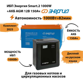 ИБП для котла Энергия Smart 2 1000 Вт + Аккумулятор 150 Ач 12 В (1000Вт - 82мин) - ИБП и АКБ - ИБП Энергия - ИБП на 1 кВА - . Магазин оборудования для автономного и резервного электропитания Ekosolar.ru в Владикавказе