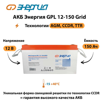 АКБ Энергия GPL 12-150 Grid - ИБП и АКБ - Аккумуляторы - . Магазин оборудования для автономного и резервного электропитания Ekosolar.ru в Владикавказе