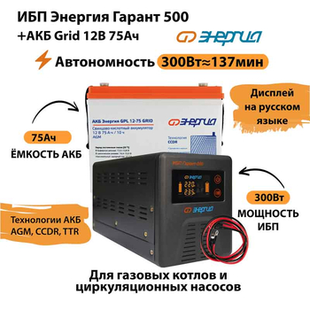 ИБП для котла Энергия Гарант 500 + Аккумулятор Grid 75 Ah 12 v (300Вт - 137мин) - ИБП и АКБ - ИБП для котлов - . Магазин оборудования для автономного и резервного электропитания Ekosolar.ru в Владикавказе
