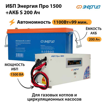 ИБП Энергия Про 1500 + Аккумулятор S 200 Ач - 12В (1100Вт - 99мин) - ИБП и АКБ - ИБП для котлов - . Магазин оборудования для автономного и резервного электропитания Ekosolar.ru в Владикавказе