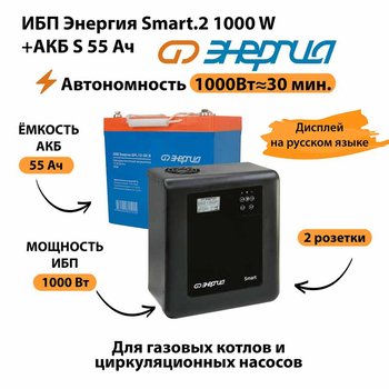 ИБП Энергия Smart.2 1000W + Аккумулятор S 55 Ач - 12В (1000Вт - 30мин) - ИБП и АКБ - ИБП Энергия - ИБП на 1 кВА - . Магазин оборудования для автономного и резервного электропитания Ekosolar.ru в Владикавказе