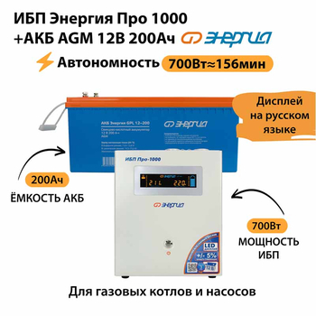 ИБП для котла Энергия Про 1000 + Аккумулятор 200 Ач 12 В (700Вт - 156мин) - ИБП и АКБ - ИБП для котлов - . Магазин оборудования для автономного и резервного электропитания Ekosolar.ru в Владикавказе