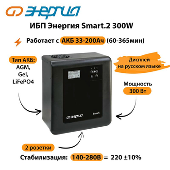 ИБП Энергия Smart.2 300W - ИБП и АКБ - Энергия ИБП Smart - . Магазин оборудования для автономного и резервного электропитания Ekosolar.ru в Владикавказе