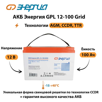 АКБ Энергия GPL 12-100 Grid - ИБП и АКБ - Аккумуляторы - . Магазин оборудования для автономного и резервного электропитания Ekosolar.ru в Владикавказе