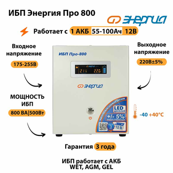 Энергия ИБП Про 800 12В - ИБП и АКБ - ИБП для котлов - . Магазин оборудования для автономного и резервного электропитания Ekosolar.ru в Владикавказе