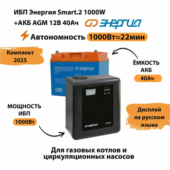 ИБП для котла Энергия Smart 2 1000 Вт + Аккумулятор 40 Ач 12 В (1000Вт - 22мин) - ИБП и АКБ - ИБП Энергия - ИБП на 1 кВА - . Магазин оборудования для автономного и резервного электропитания Ekosolar.ru в Владикавказе