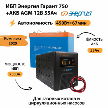 ИБП для котла Энергия Гарант 750 + Аккумулятор 55 Ач 12 В (450Вт - 67мин) - ИБП и АКБ - ИБП для котлов - . Магазин оборудования для автономного и резервного электропитания Ekosolar.ru в Владикавказе