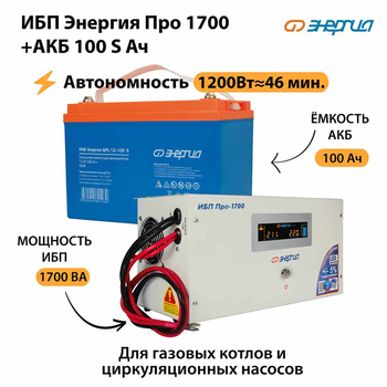 ИБП Энергия Про 1700 + Аккумулятор S 100 Ач - 12В (1200Вт - 46мин) - ИБП и АКБ - ИБП для котлов - . Магазин оборудования для автономного и резервного электропитания Ekosolar.ru в Владикавказе