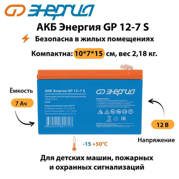 АКБ Энергия GP 12-7 S - ИБП и АКБ - Аккумуляторы - . Магазин оборудования для автономного и резервного электропитания Ekosolar.ru в Владикавказе