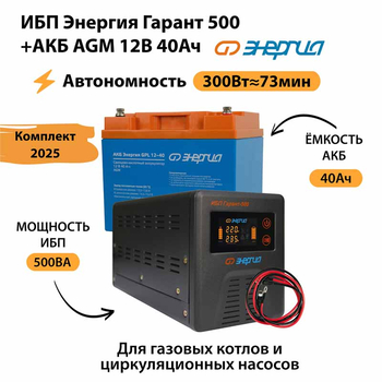 ИБП для котла Энергия Гарант 500 + Аккумулятор 40 Ач 12 В (300Вт - 73мин) - ИБП и АКБ - ИБП для котлов - . Магазин оборудования для автономного и резервного электропитания Ekosolar.ru в Владикавказе