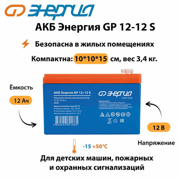 АКБ Энергия GP 12-12 S - ИБП и АКБ - Аккумуляторы - . Магазин оборудования для автономного и резервного электропитания Ekosolar.ru в Владикавказе