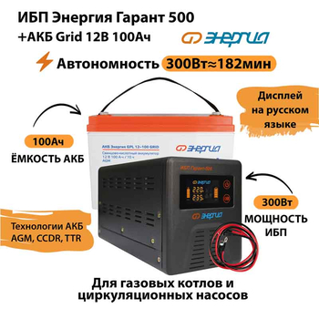 ИБП для котла Энергия Гарант 500 + Аккумулятор Grid 100 Ah 12 v (300Вт - 182мин) - ИБП и АКБ - ИБП для котлов - . Магазин оборудования для автономного и резервного электропитания Ekosolar.ru в Владикавказе