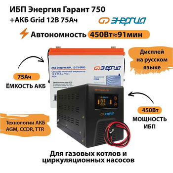 ИБП для котла Энергия Гарант 750 + Аккумулятор Grid 75 Ah 12 v (450Вт - 91мин) - ИБП и АКБ - ИБП для котлов - . Магазин оборудования для автономного и резервного электропитания Ekosolar.ru в Владикавказе