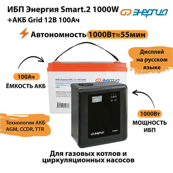 ИБП для котла Энергия Smart 2 1000 Вт + Аккумулятор Grid 100 Ah 12 v (1000Вт - 55мин) - ИБП и АКБ - ИБП Энергия - ИБП на 1 кВА - . Магазин оборудования для автономного и резервного электропитания Ekosolar.ru в Владикавказе