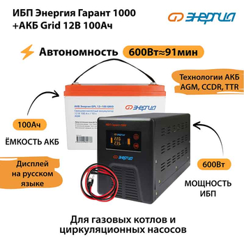 ИБП для котла Энергия Гарант 1000 + Аккумулятор Grid 100 Ah 12 v (600Вт - 91мин) - ИБП и АКБ - ИБП для котлов - . Магазин оборудования для автономного и резервного электропитания Ekosolar.ru в Владикавказе