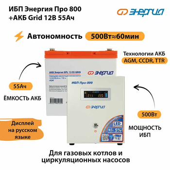ИБП для котла Энергия Про 800 + Аккумулятор Grid 55 Ah 12 v (500Вт - 60мин) - ИБП и АКБ - ИБП для котлов - . Магазин оборудования для автономного и резервного электропитания Ekosolar.ru в Владикавказе