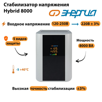 Однофазный стабилизатор напряжения Энергия Hybrid 8000 - Стабилизаторы напряжения - Однофазные стабилизаторы напряжения 220 Вольт - Энергия Hybrid - . Магазин оборудования для автономного и резервного электропитания Ekosolar.ru в Владикавказе