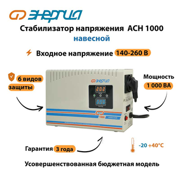 Стабилизатор напряжения Энергия АСН 1000 навесной - Стабилизаторы напряжения - Однофазные стабилизаторы напряжения 220 Вольт - Энергия АСН - . Магазин оборудования для автономного и резервного электропитания Ekosolar.ru в Владикавказе