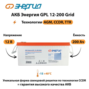 АКБ Энергия GPL 12-200 Grid - ИБП и АКБ - Аккумуляторы - . Магазин оборудования для автономного и резервного электропитания Ekosolar.ru в Владикавказе