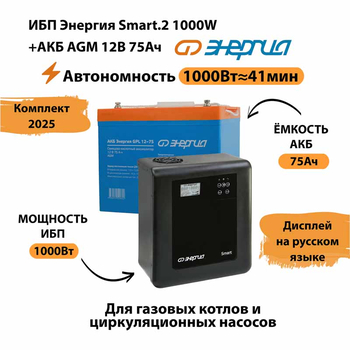 ИБП для котла Энергия Smart 2 1000 Вт + Аккумулятор 75 Ач 12 В (1000Вт - 41мин) - ИБП и АКБ - ИБП Энергия - ИБП на 1 кВА - . Магазин оборудования для автономного и резервного электропитания Ekosolar.ru в Владикавказе