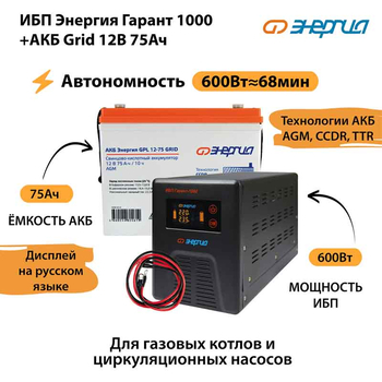 ИБП для котла Энергия Гарант 1000 + Аккумулятор Grid 75 Ah 12 v (600Вт - 68мин) - ИБП и АКБ - ИБП для котлов - . Магазин оборудования для автономного и резервного электропитания Ekosolar.ru в Владикавказе