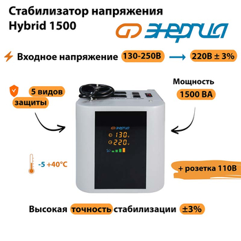 Однофазный стабилизатор напряжения Энергия Hybrid 1500 - Стабилизаторы напряжения - Однофазные стабилизаторы напряжения 220 Вольт - Энергия Hybrid - . Магазин оборудования для автономного и резервного электропитания Ekosolar.ru в Владикавказе