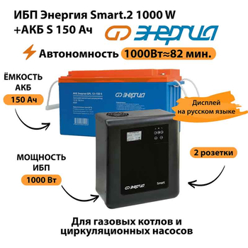 ИБП Энергия Smart.2 1000W + Аккумулятор S 150 Ач - 12В (1000Вт - 82мин) - ИБП и АКБ - ИБП Энергия - ИБП на 1 кВА - . Магазин оборудования для автономного и резервного электропитания Ekosolar.ru в Владикавказе