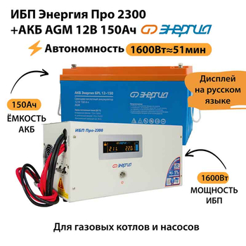 ИБП для котла Энергия Про 2300 + Аккумулятор 150 Ач 12 В (1600Вт - 51мин) - ИБП и АКБ - ИБП для котлов - . Магазин оборудования для автономного и резервного электропитания Ekosolar.ru в Владикавказе
