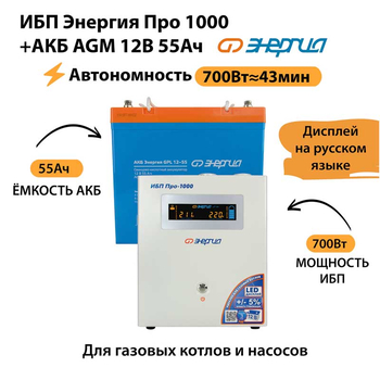 ИБП для котла Энергия Про 1000 + Аккумулятор 55 Ач 12 В (700Вт - 43мин) - ИБП и АКБ - ИБП для котлов - . Магазин оборудования для автономного и резервного электропитания Ekosolar.ru в Владикавказе